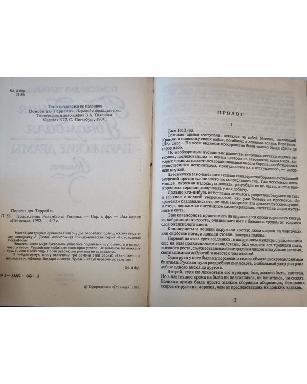 Похождения Рокамболя. Том 1