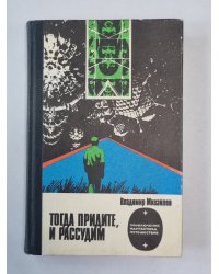 Тогда придите, и рассудим