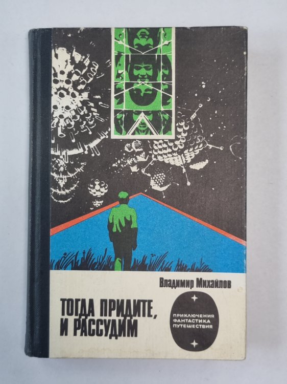 Тогда придите, и рассудим