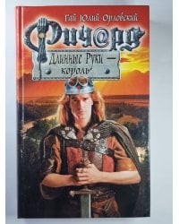 Ричард Длинные Руки - король