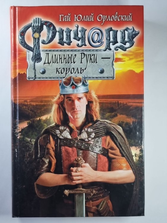 Обложка книги «Ричард Длинные Руки - король» — Гай Юлий Орловский