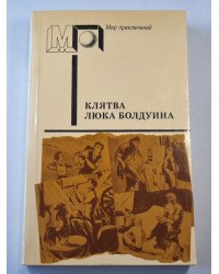 Клятва Люка Болдуина. Происшествие в Оттербери. Безбилетный пассажир. голуби улетели