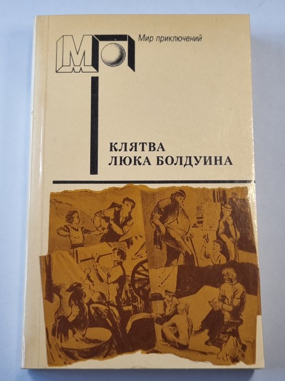 Клятва Люка Болдуина. Происшествие в Оттербери. Безбилетный пассажир. голуби улетели