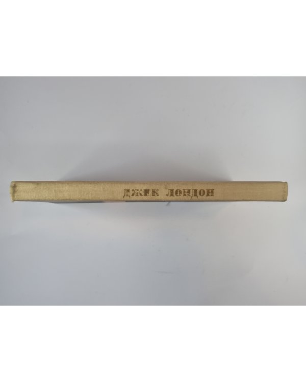 Любовь к жизни. Избранные сочинения Дж.Лондона