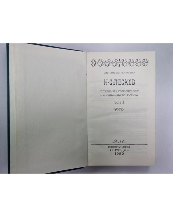 Праведники. Н.С.Лесков. Собрание сочинений в 12-и т. . Том 2