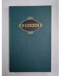 Праведники. Н.С.Лесков. Собрание сочинений в 12-и т. . Том 2