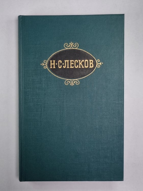 Праведники. Н.С.Лесков. Собрание сочинений в 12-и т. . Том 2