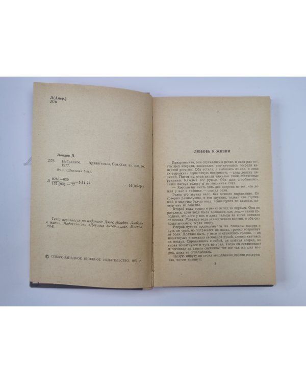 Любовь к жизни. Избранные сочинения Дж.Лондона