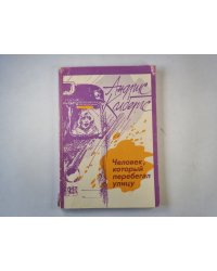 Человек, который перебегал улицу