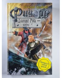 Ричард Длинные Руки - конунг