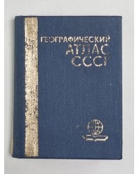 Географический атлас СССР