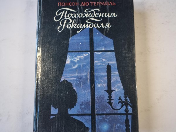 Похождения Рокамболя. Том 2 Похождения Рокамболя. Том 2
