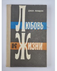 Любовь к жизни. Избранные сочинения Дж.Лондона