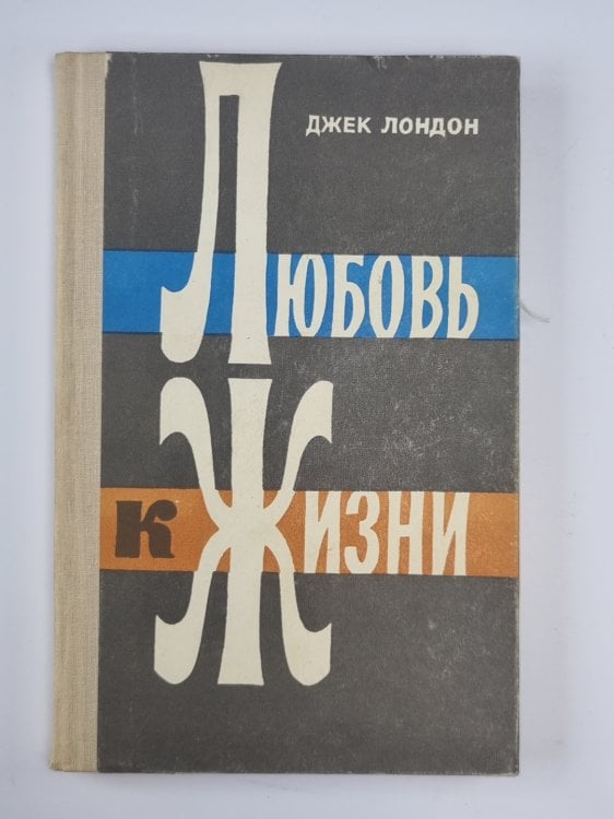 Любовь к жизни. Избранные сочинения Дж.Лондона Любовь к жизни. Избранные сочинения Дж.Лондона