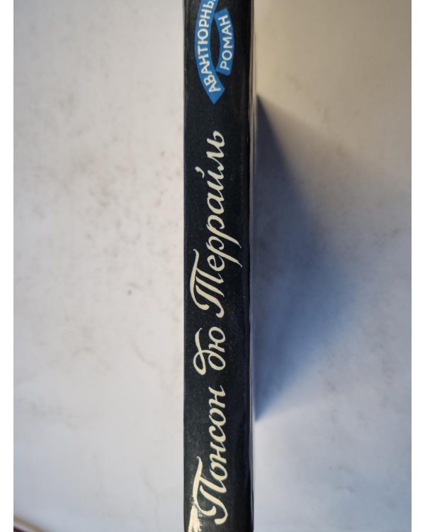 Похождения Рокамболя. Том 2