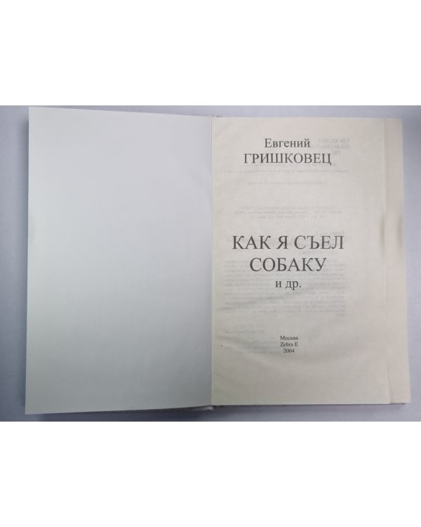 Как я съел собаку и др.