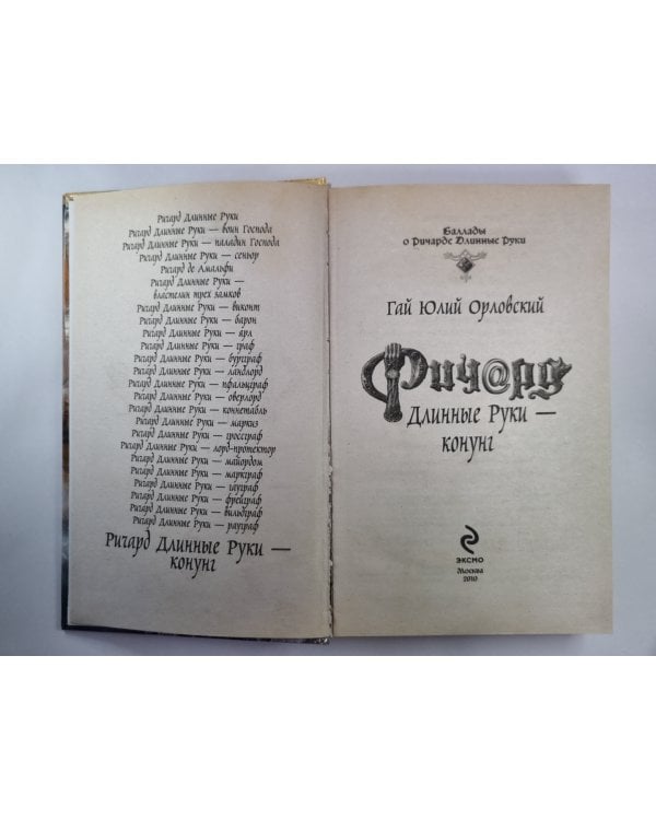 Дополнительное изображение книги «Ричард Длинные Руки - конунг»