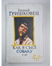 Как я съел собаку и др.