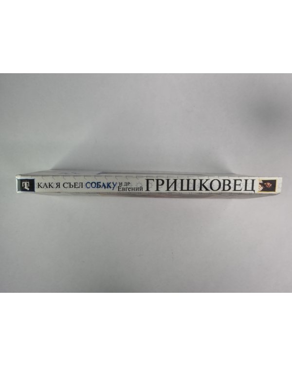 Как я съел собаку и др.