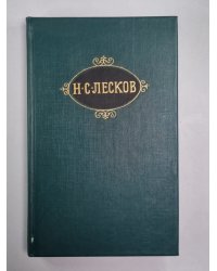Обойденные. Островитяне. Н.С.Лесков. Собрание сочинений в 12-и т. . Том 3
