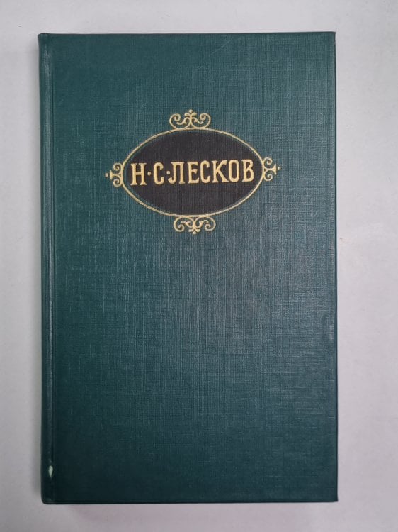 Обойденные. Островитяне. Н.С.Лесков. Собрание сочинений в 12-и т. . Том 3