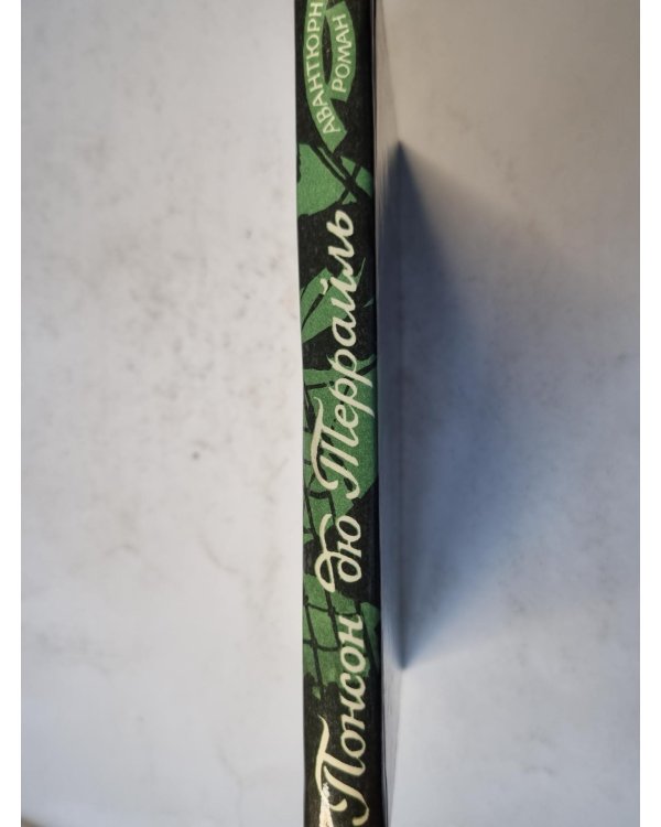 Похождения Рокамболя. Том 3