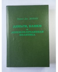 Деньги, банки и денежно-кредитная политика