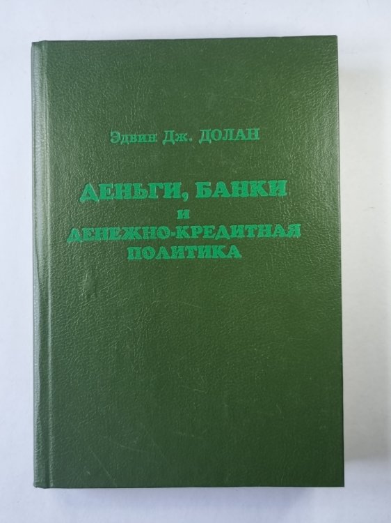 Деньги, банки и денежно-кредитная политика