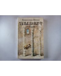 Альгамбра; Новеллы