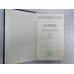 Обойденные. Островитяне. Н.С.Лесков. Собрание сочинений в 12-и т. . Том 3