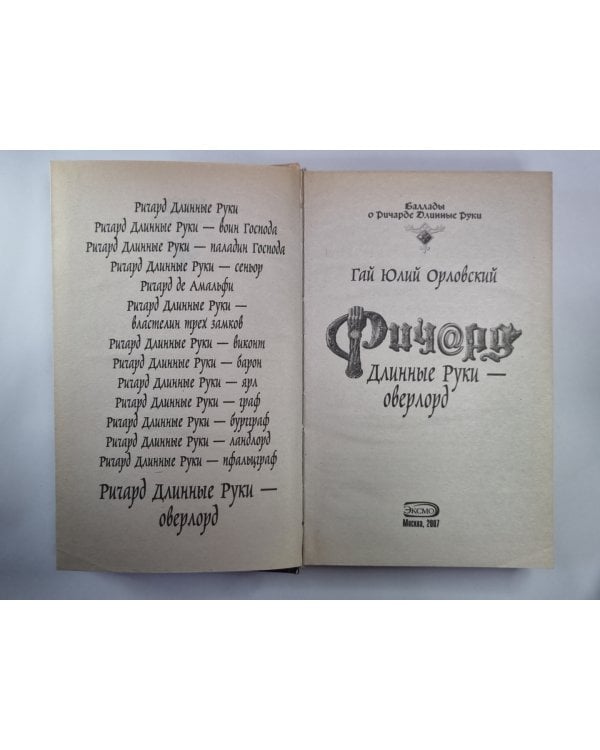 Дополнительное изображение книги «Ричард Длинные Руки - оверлорд»