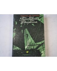 Похождения Рокамболя. Том 3