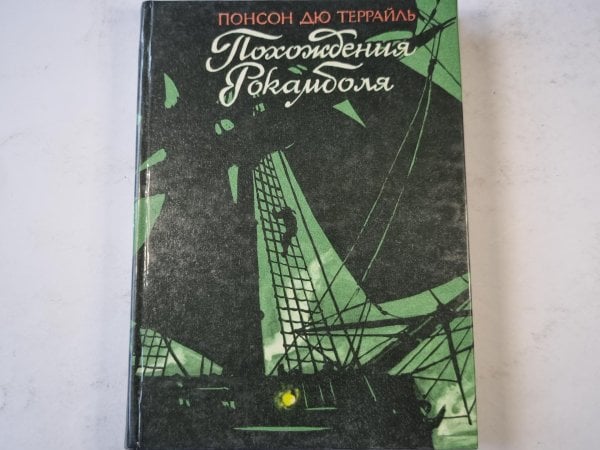 Похождения Рокамболя. Том 3 Похождения Рокамболя. Том 3