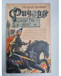 Ричард Длинные Руки - оверлорд
