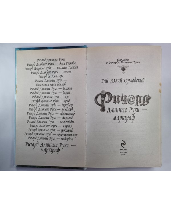 Дополнительное изображение книги «Ричард Длинные Руки - маркграф»
