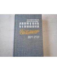 Порт-Артур. Книга первая