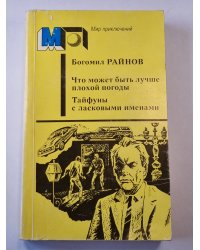 Что может быть лучше плохой погоды. Тайфуны с ласковыми именами