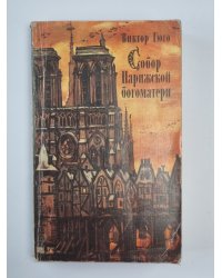 Собор Парижской богоматери