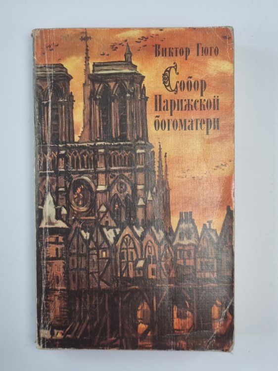 Собор Парижской богоматери