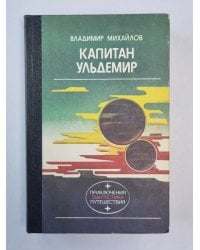 Капитан Ульдемир