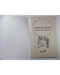 Любит-не-любит: Тесты для девушек