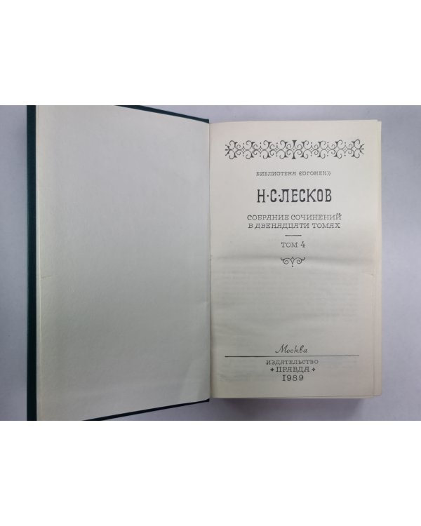 Некуда. Н.С.Лесков. Собрание сочинений в 12-и т. . Том 4