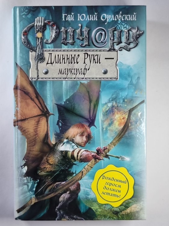 Обложка книги «Ричард Длинные Руки - маркграф» — Гай Юлий Орловский