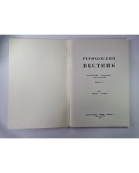 Рериховский вестник. Публикации - сообщения - исследования. Выпуск 4