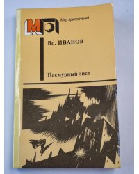 Пасмурный лист. Фантастические повести и рассказы