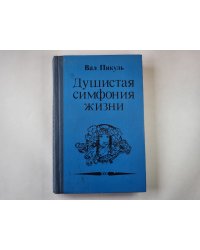 Душистая симфония жизни