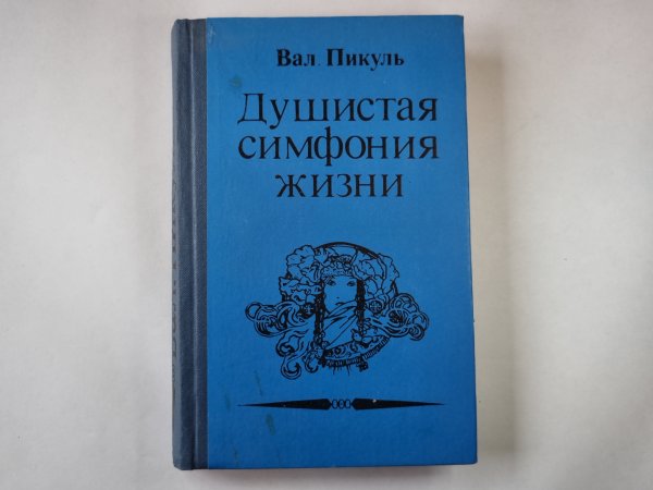 Душистая симфония жизни