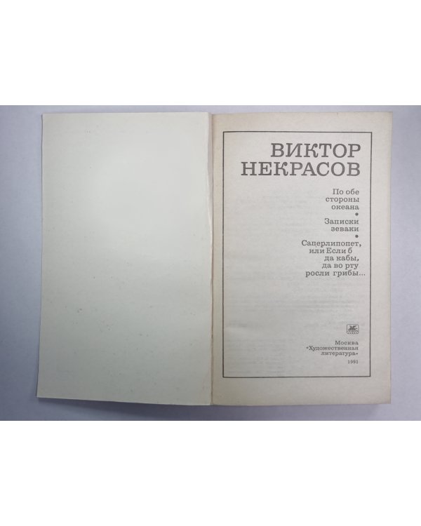 По обе стороны океана. Записки зеваки. Саперлипопет или, Если б да кабы, да во рту росли грибы...