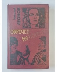 Обречен на победу. Ещё не вечер
