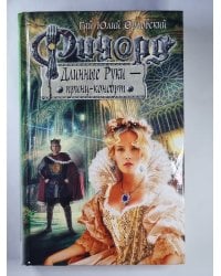 Ричард Длинные Руки - принц-консорт